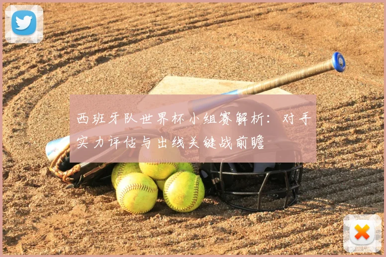 西班牙队世界杯小组赛解析:对手实力评估与出线关键战前瞻